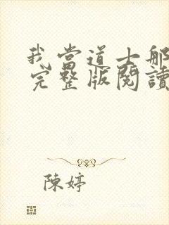 我当道士那些年完整版阅读