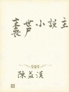 末世小说主角是丧尸