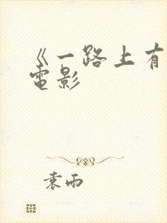 《一路上有你》电影