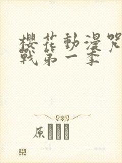 樱花动漫咒术回战第一季