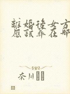 离婚后女方死了应该葬在哪里