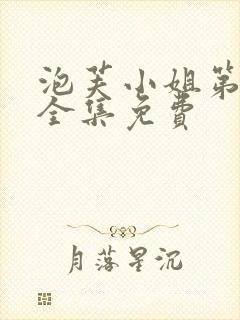泡芙小姐第六季全集免费