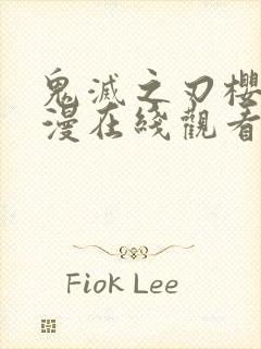 鬼灭之刃樱花动漫在线观看