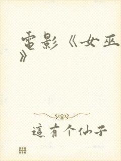 电影《女巫镇2》