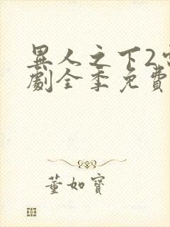 异人之下2电视剧全季免费观看20集