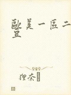 欧美一区二区麻豆