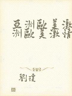 亚洲欧美激情亚洲欧美激情在线