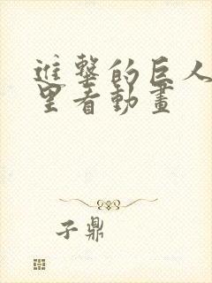 进击的巨人在哪里看动画封面