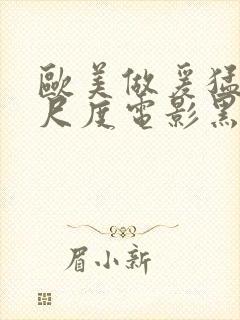 欧美做爰猛烈大尺度电影黑天鹅