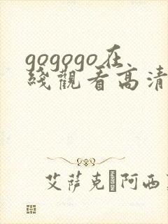 gogogo在线观看高清免费观看