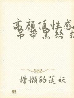 高颜值性感御姐 吊带黑丝 抠逼封面