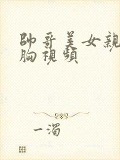 帅哥美女亲吻摸胸视频封面