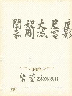 闫妮大尺度做爰未删减电影