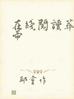 在线阅读葬天神帝