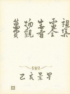 万物生电视剧免费观看全集在线播放