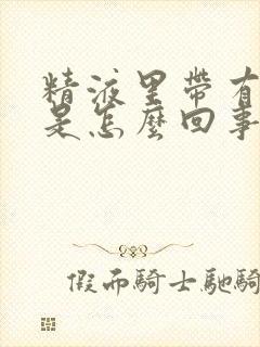 精液里带有点血是怎么回事