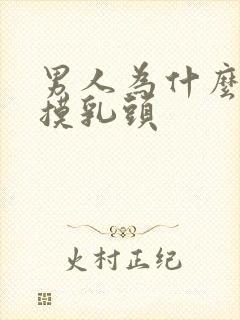 男人为什么喜欢摸乳头