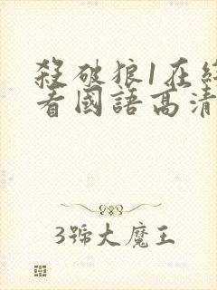 杀破狼1在线观看国语高清完整版