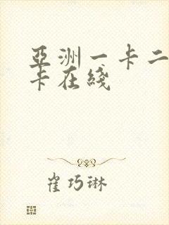 亚洲一卡二卡三卡在线