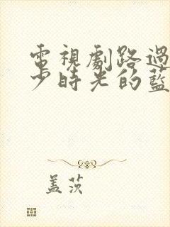 电视剧路过我年少时光的蓝色在线观看