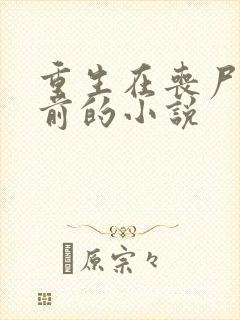 重生在丧尸爆发前的小说