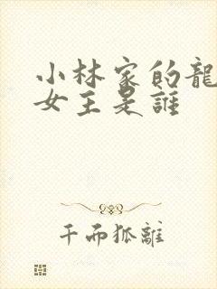 小林家的龙女仆女主是谁封面