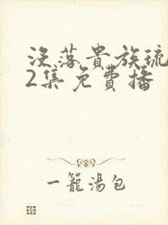 没落贵族琉璃川2集免费播封面
