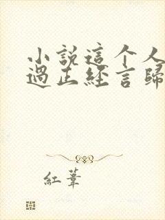 小说这个人仙太过正经言归正传作者
