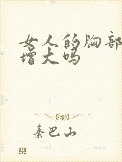 女人的胸部可以增大吗