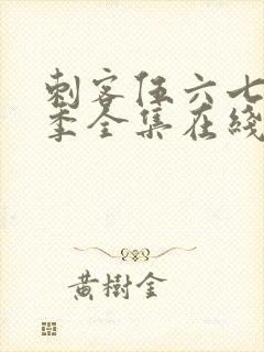 刺客伍六七第二季全集在线