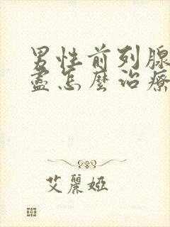 男性前列腺尿不尽怎么治疗封面