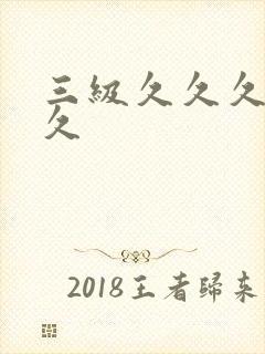三级久久久久久久封面