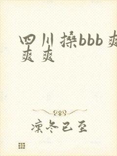 四川搡bbb爽爽爽