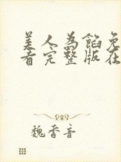 美人为馅免费观看完整版在线
