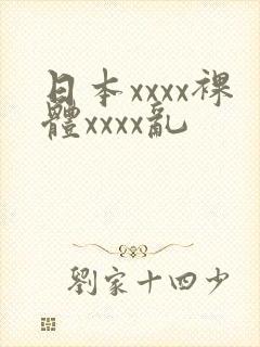 日本xxxx裸体xxxx乱