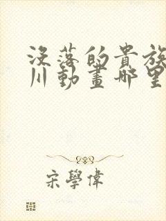 没落的贵族琉璃川动画哪里有的看