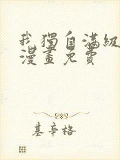 我独自满级新手漫画免费