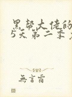 黑帮大佬的365天第二季免费观