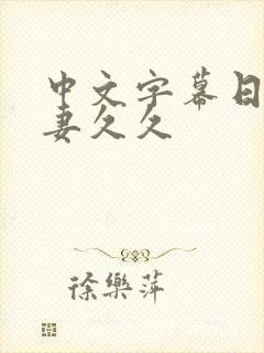 中文字幕日本人妻久久