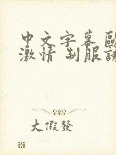 中文字幕 欧美激情 制服诱惑