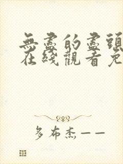 无尽的尽头全集在线观看免费高清