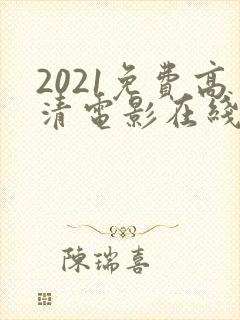 2021免费高清电影在线观看
