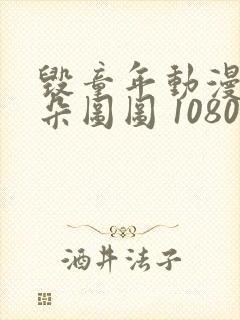 毁童年动漫大耳朵图图 1080p