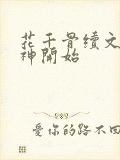 花千骨续文从妖神开始