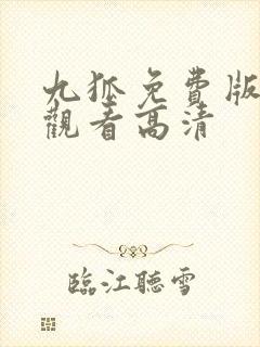 九狐免费版在线观看高清