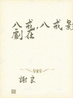 八戒,八戒影视剧在