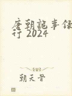 唐朝诡事录之西行 2024