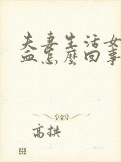 夫妻生活女方出血怎么回事