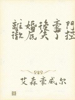 离婚后豪门前夫彻底失了控傅景川