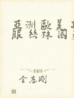 亚洲 欧美 制服 丝袜 国产